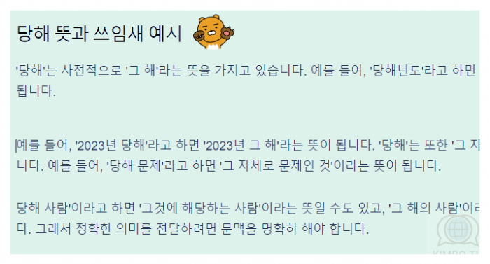당해-뜻-쓰임새-예시