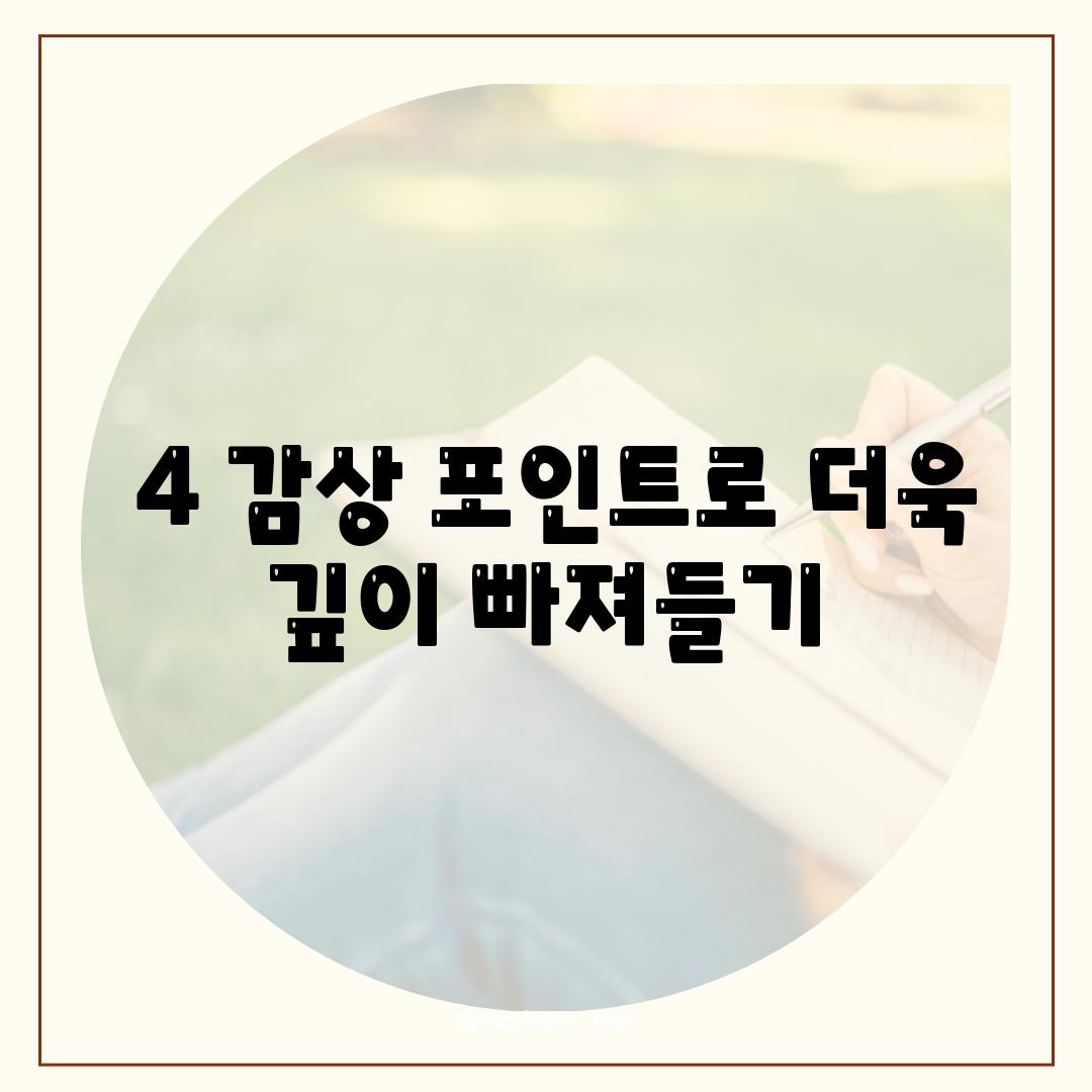 ### 4. 감상 포인트로 더욱 깊이 빠져들기