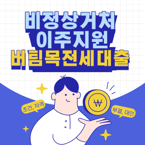 비정상거처이주지원-버팀목전세대출-썸네일