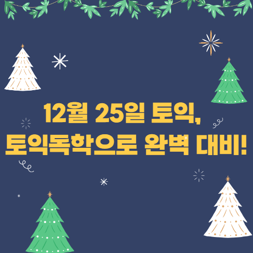  12월 25일 토익, 토익독학으로 완벽 대비!