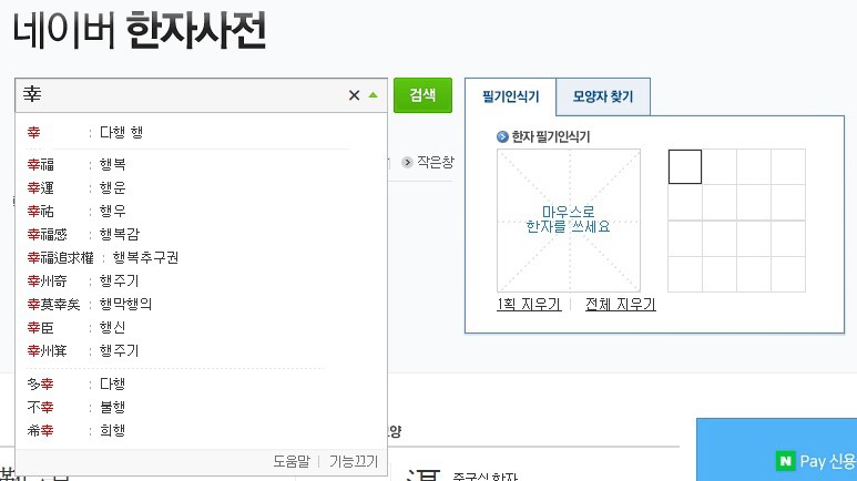  네이버 한자 필기입력기 사용방법