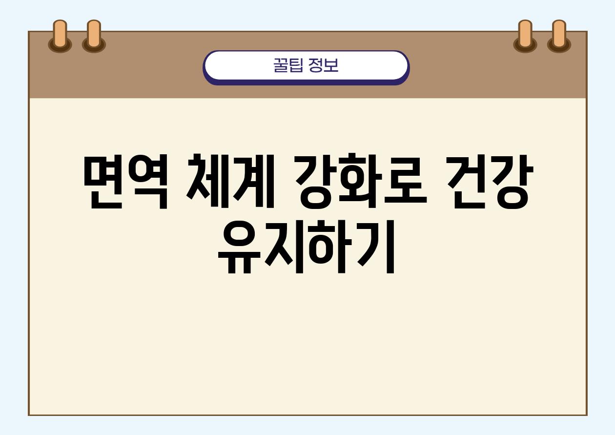 면역 체계 강화로 건강 유지하기