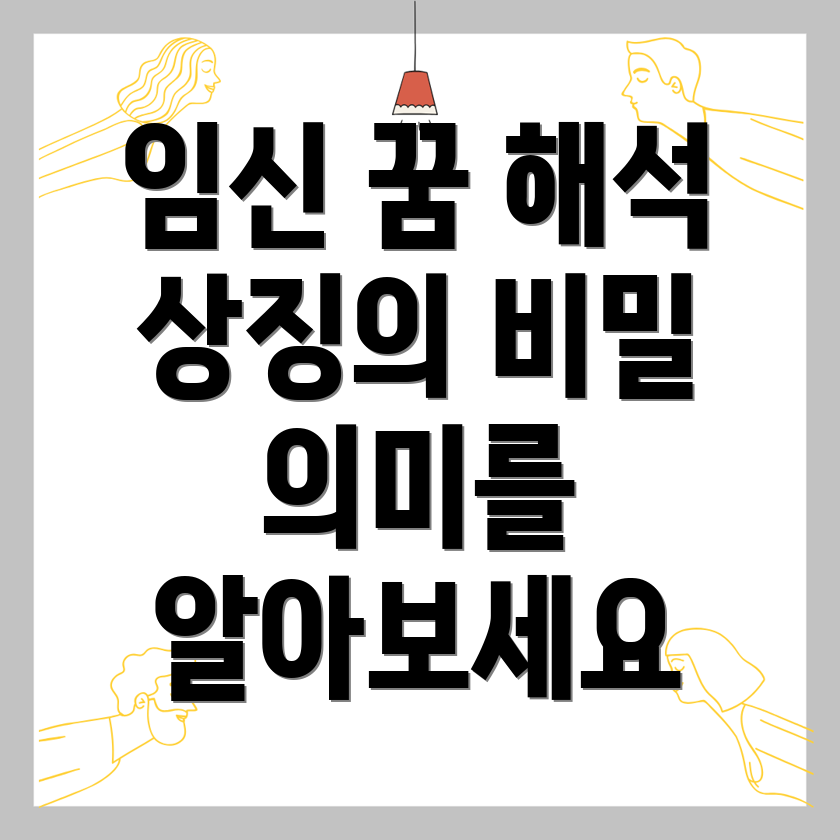 임신의 상징