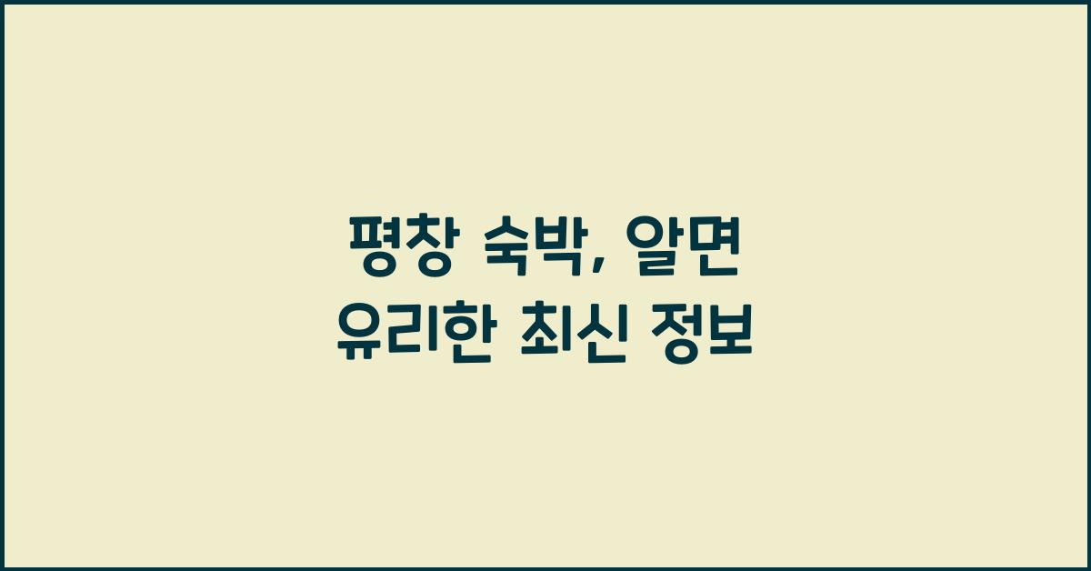 평창 숙박