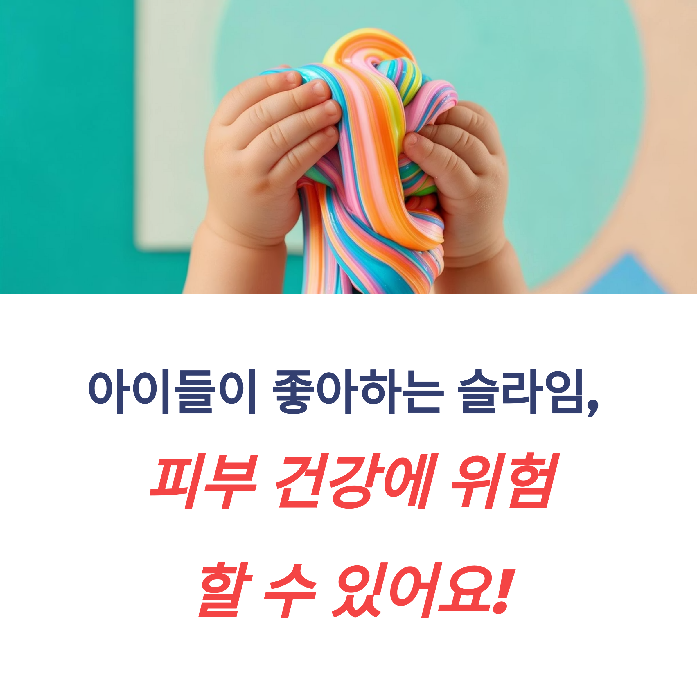 아이들이 좋아하는 ‘슬라임’,피부엔 독
