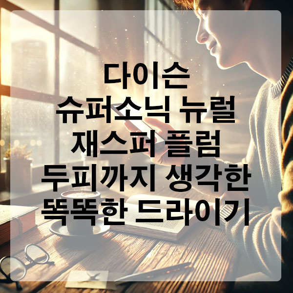 다이슨드라이기 다이슨 슈퍼소닉 뉴럴 재스퍼 플럼, 두피까지 생각한 똑똑한 드라이기