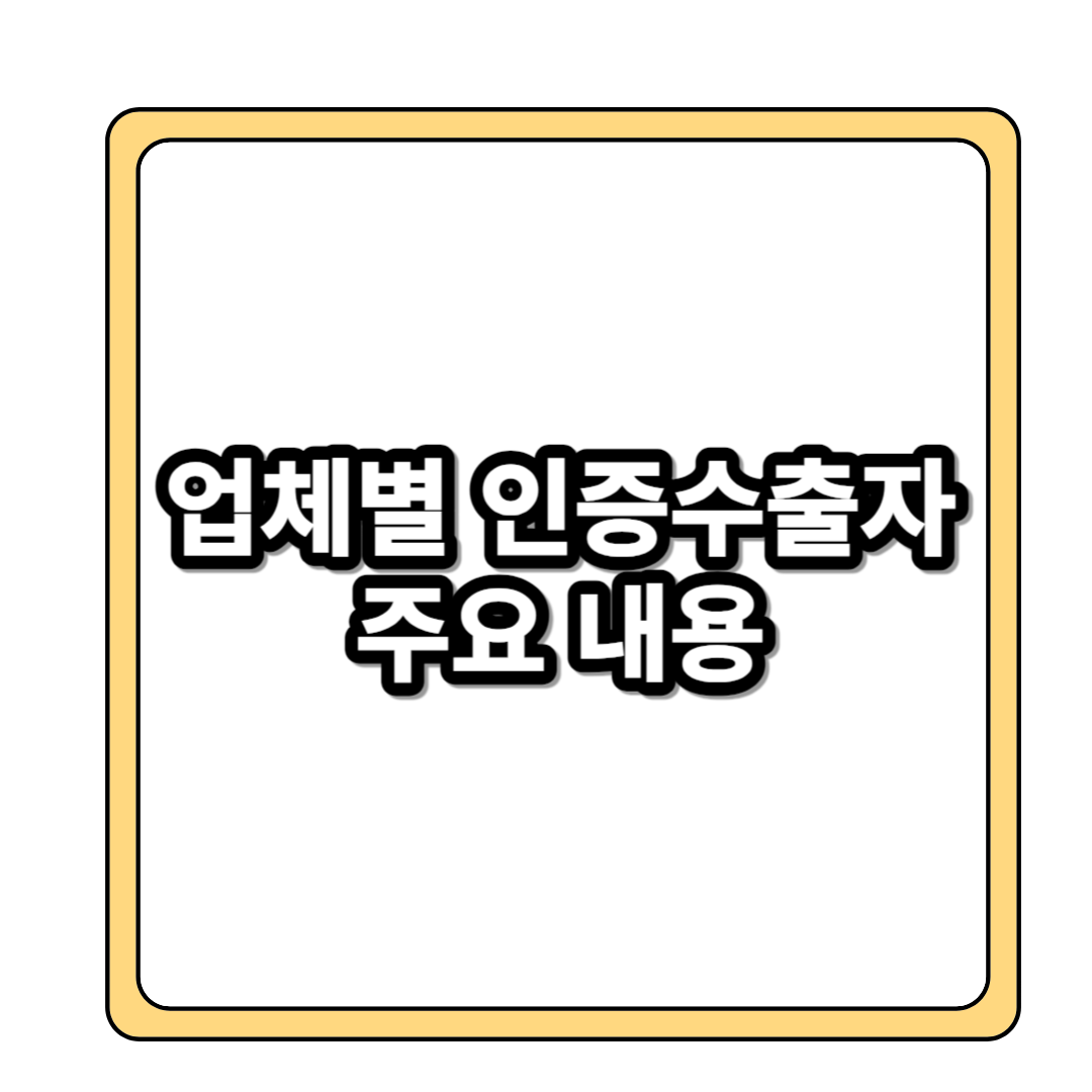 업체별 인증수출자 주요내용