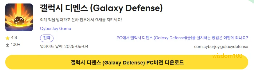 갤럭시 디펜스 PC 버전 다운로드 페이지