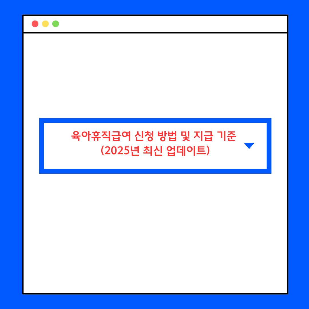 육아휴직급여