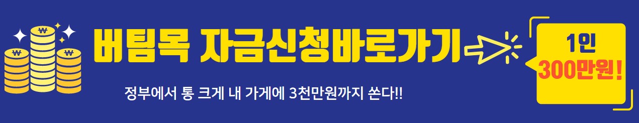 서울시 소상공인 버팀목 고용장려금 신청방법