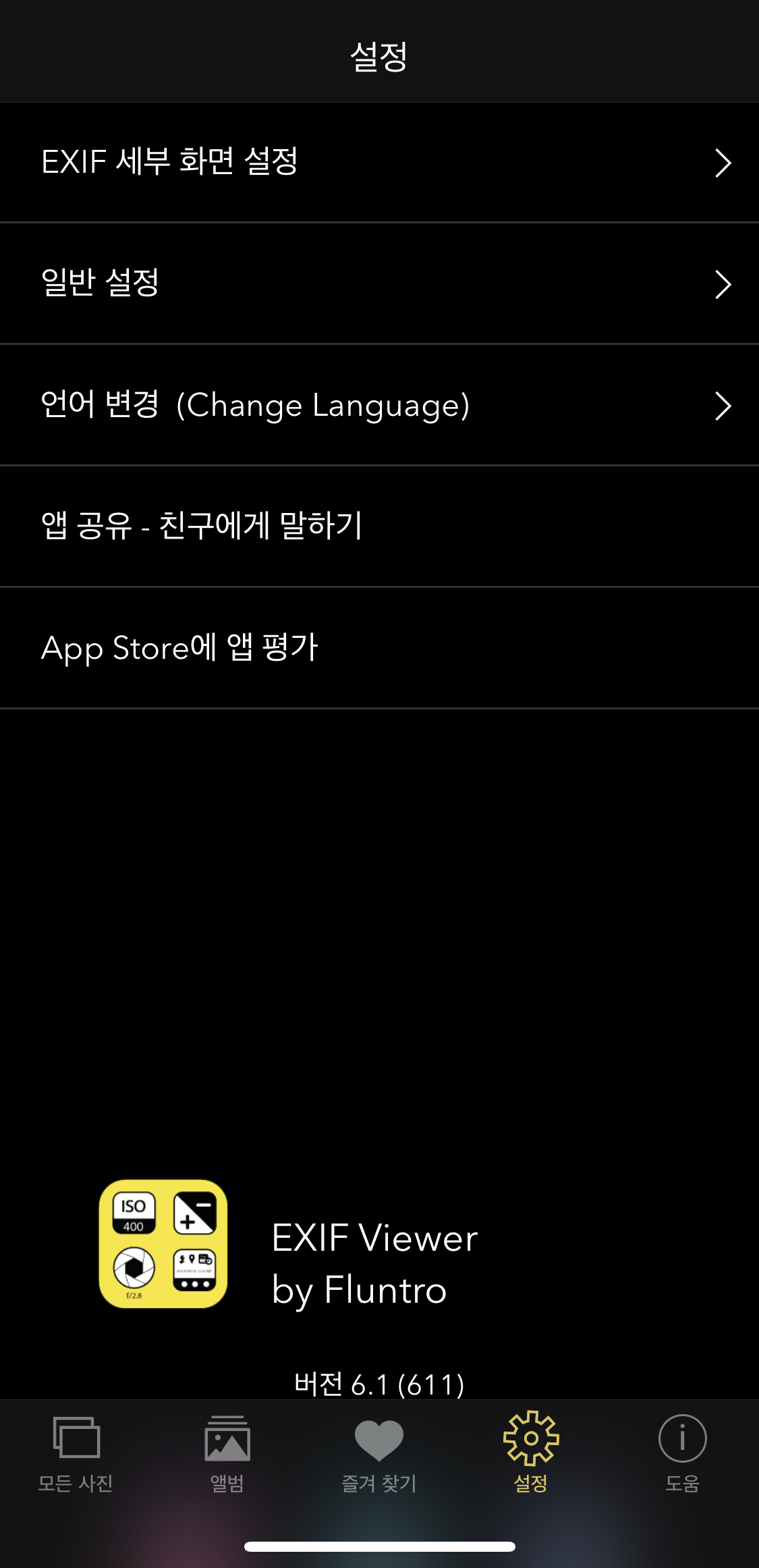 Exif viewer - 앱 설정