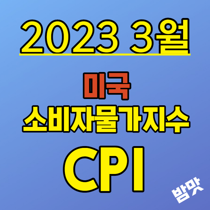 2023 3월 미국 소비자물가지수 CPI