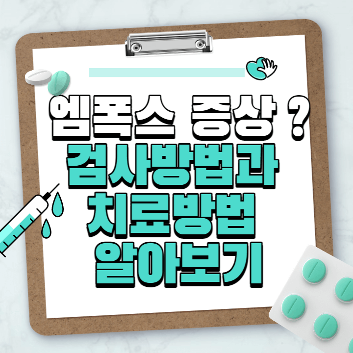  엠폭스 증상 및 검사방법과 치료방법 알아보기