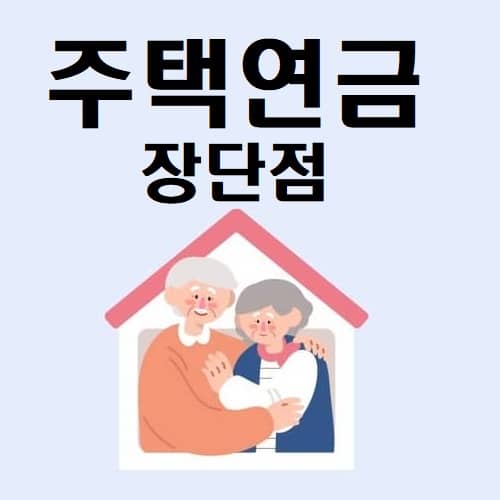 주택연금 장단점 알아보기