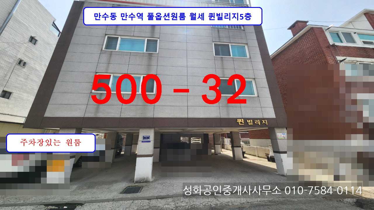  만수1동 풀옵션원룸월세 주차장있는 퀸빌리지5층 500-32 공실 만수역3분