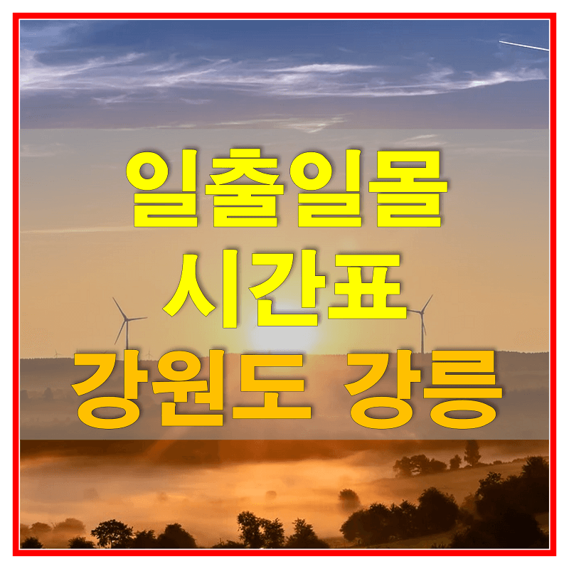 2021년-강원도-강릉-일출-일몰-시간표-썸네일