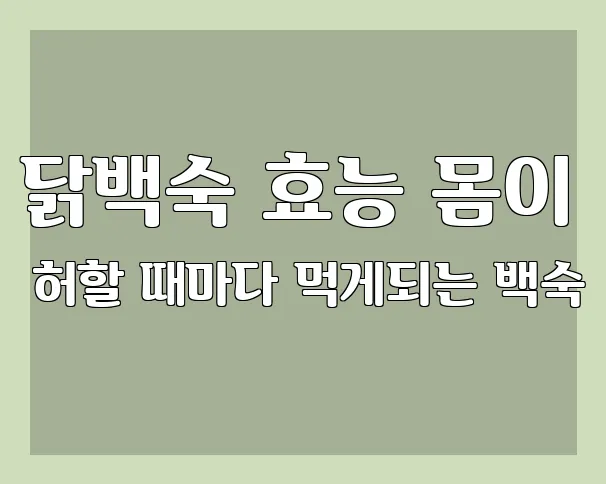 닭백숙 효능 몸이 허할 때마다 먹게되는 백숙