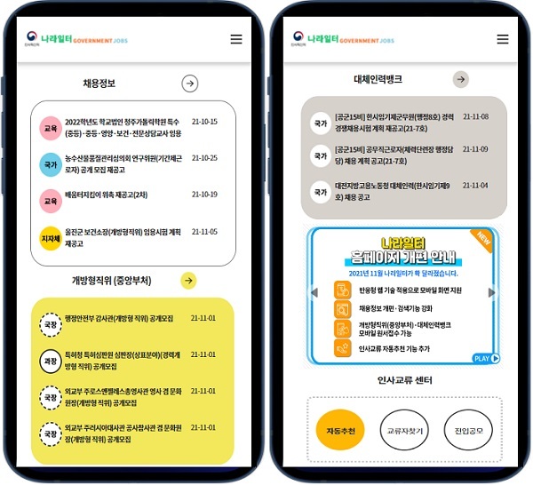  공직 채용정보부터 원서접수까지…‘모바일 나라일터’ 개시_인사혁신처