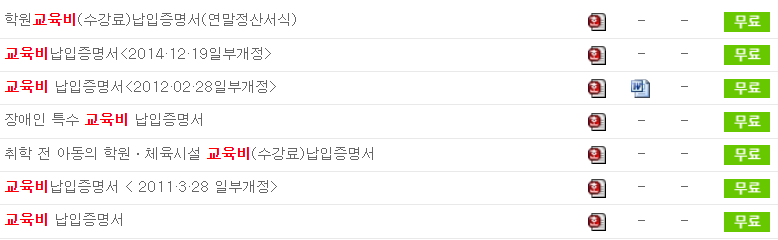  교육비 납입증명서 양식 무료 다운로드