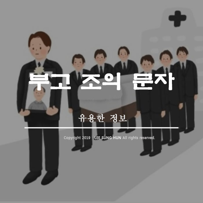  부고 조의 문자 메시지 문구 가져왔습니다.