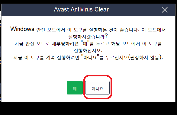 Avast Free Antivirus 완벽히 삭제하는법