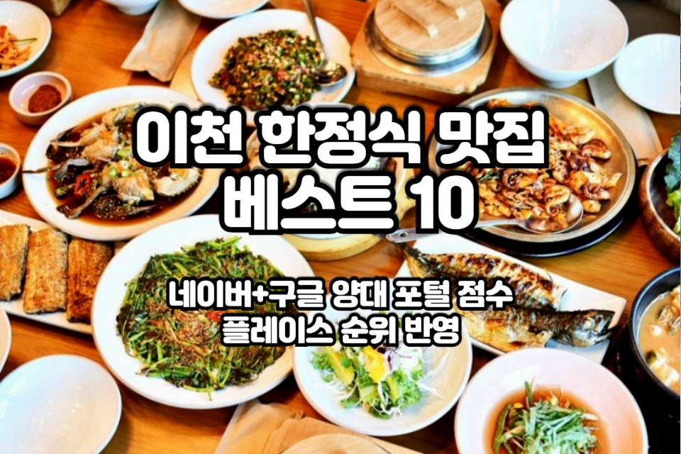 이천 한정식 맛집 베스트10 썸네일