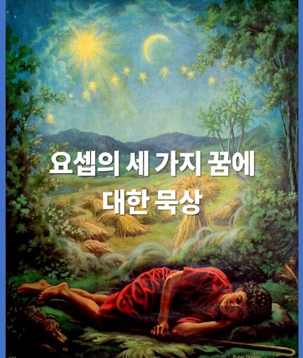 요셉의 세 가지 꿈에 대한 묵상 1