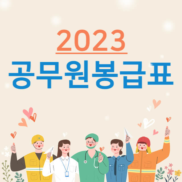 2023 공무원 봉급표