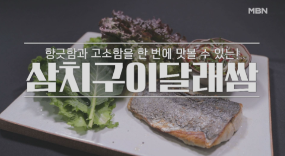  알토란 오세득 셰프 삼치구이달래쌈 국물삼치찜 레시피