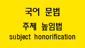  [국어 문법] 주체 높임법 개념과 용법
