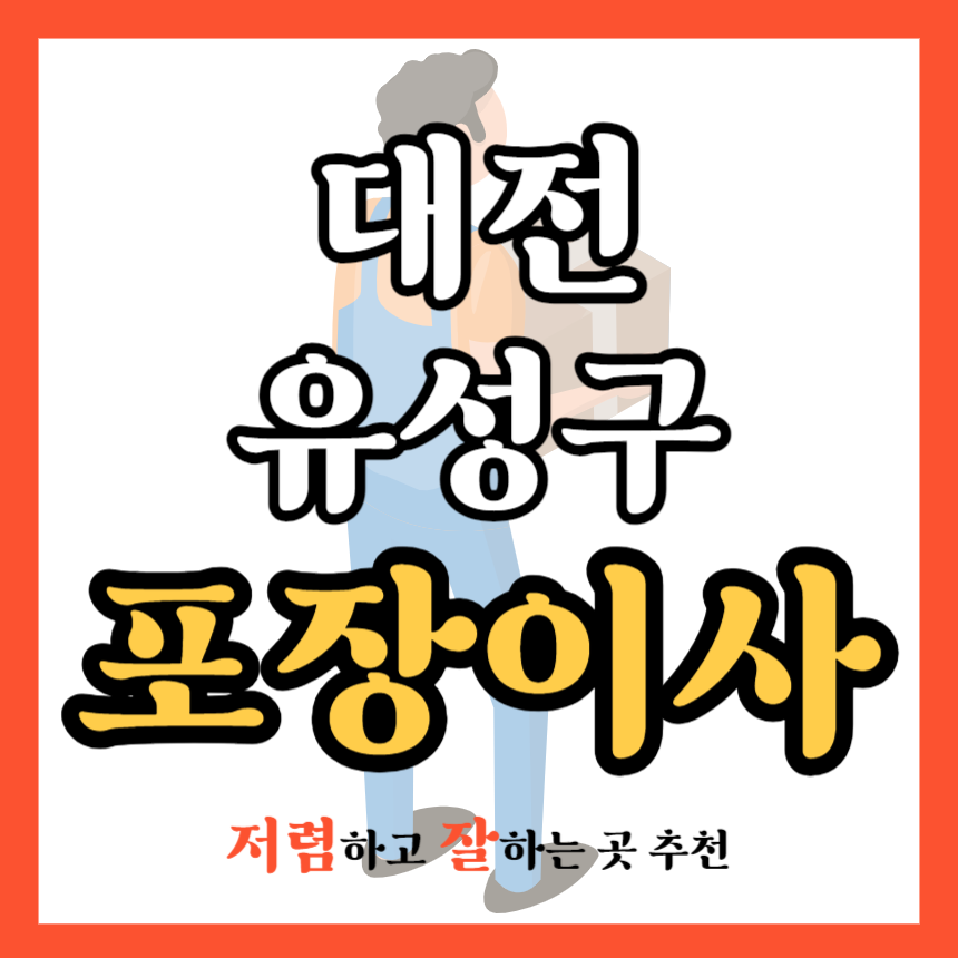 대전 유성구 포장이사 업체 추천