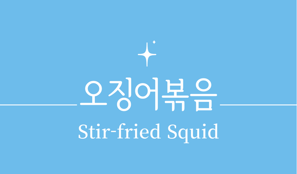 &#39;오징어볶음(Stir-fried Squid)&#39;