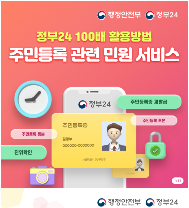 정부24 100배 활용방법 주민등록 관련 민원 서비스