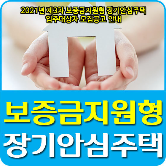  2021년 제3차 SH 보증금지원형 장기안심주택 입주대상자 모집공고 안내