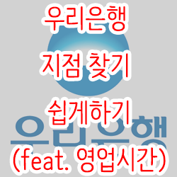  우리은행 지점 찾기 쉽게하기(feat. 영업시간)