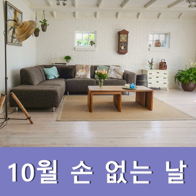  2020년 10월 손 없는 날 10월 이사하기 좋은 날 정보