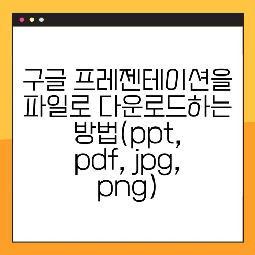 구글 프레젠테이션을 파일로 다운로드하는 방법(ppt, pdf, jpg, png)