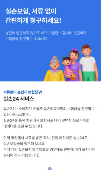 실손24-이용절차