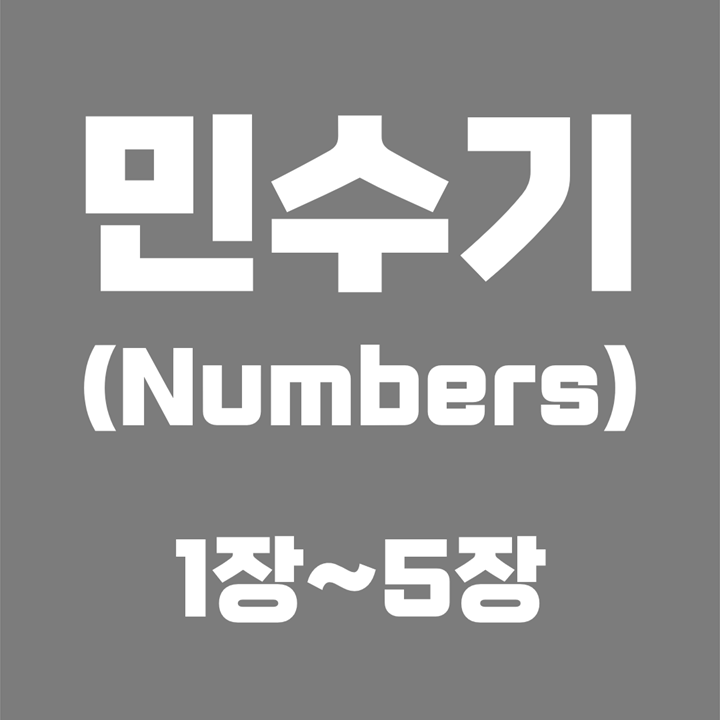  민수기 (Numbers) / 1장, 2장, 3장, 4장, 5장 / 성경 국문 영문 영어