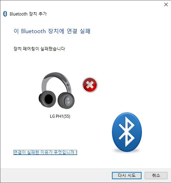 Bluetooth_장치_연결_실패