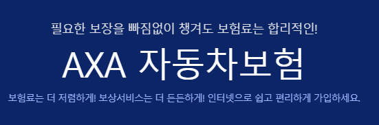 악사(AXA) 다이렉트 자동차보험 주행거리할인 및 30대 40대 할인율은? js의 만물상자 악사(Axa) 다이렉트 자동차보험 주행거리할인 및 30대 40대 할인율은? Js의 만물상자
