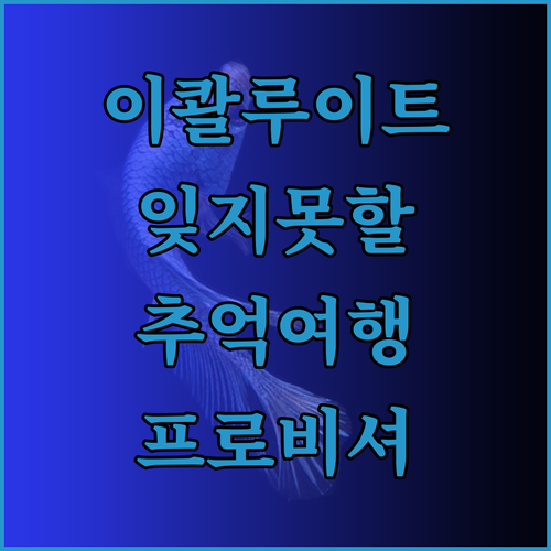 이콸루이트 여행 프로비셔 인에서 잊지