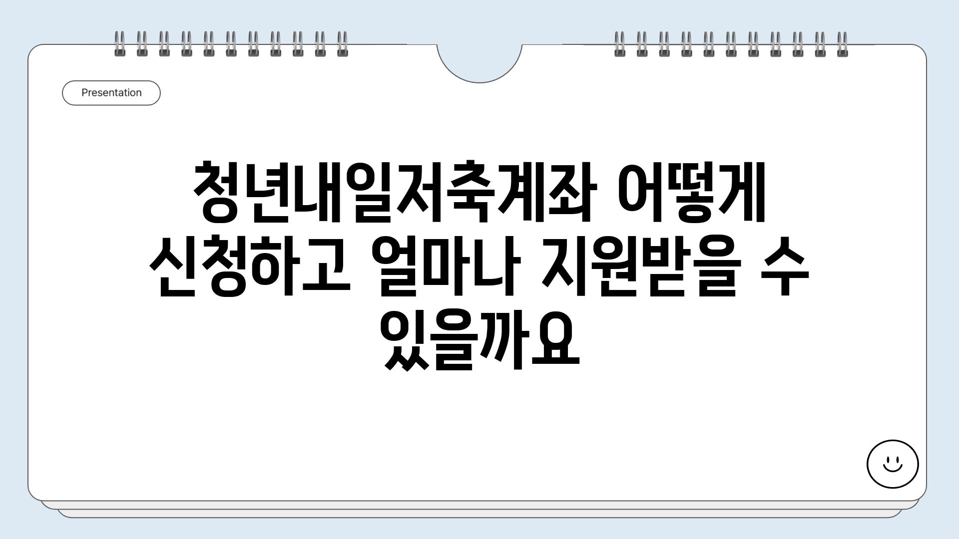 청년내일저축계좌 어떻게 신청하고 얼마나 지원받을 수 있을까요