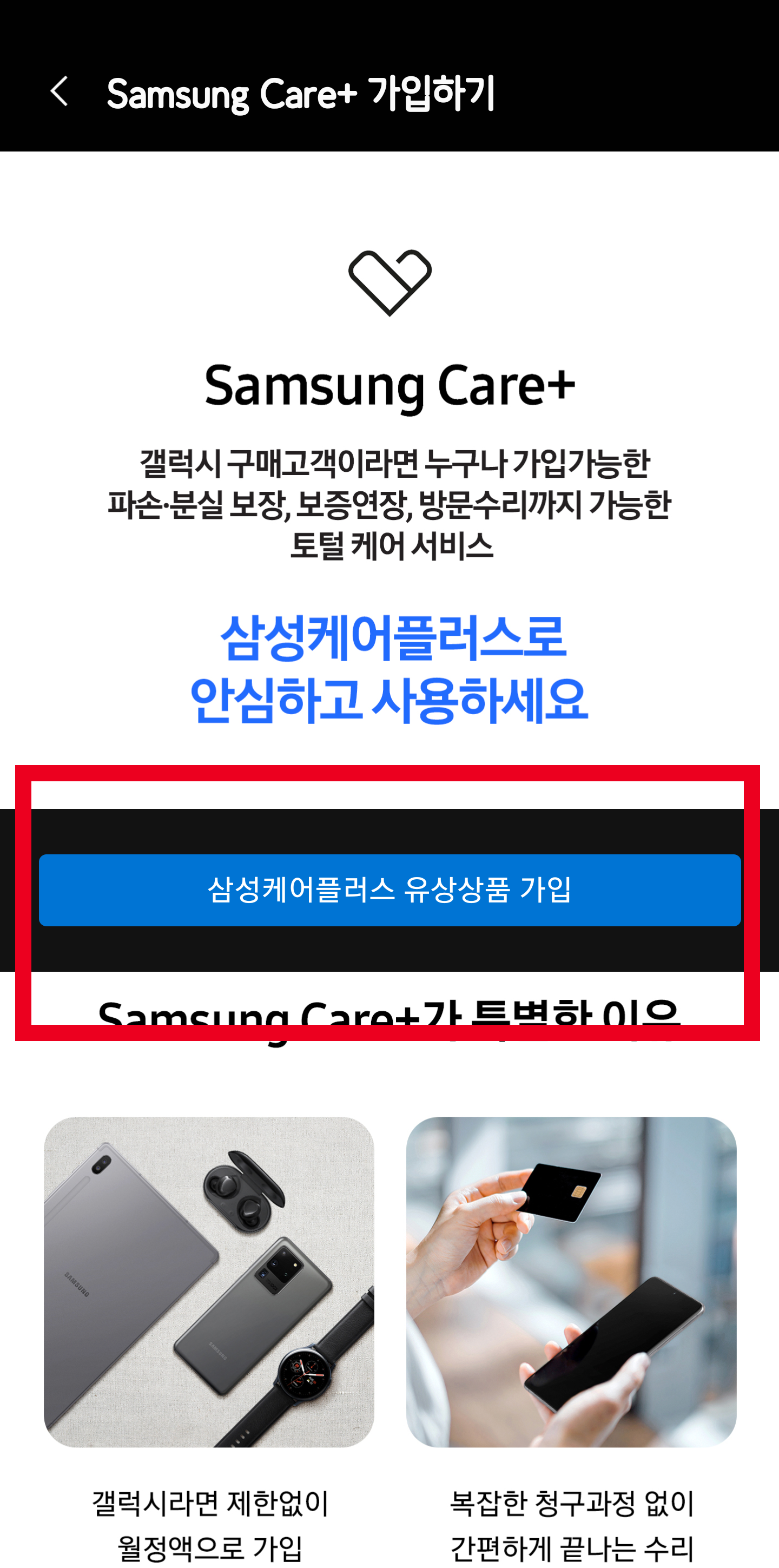 삼성 케어 플러스 유상 상품 가입 페이지