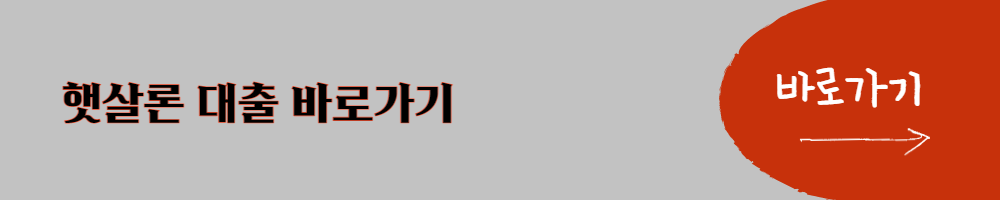 햇살론 취급기관 바로가기