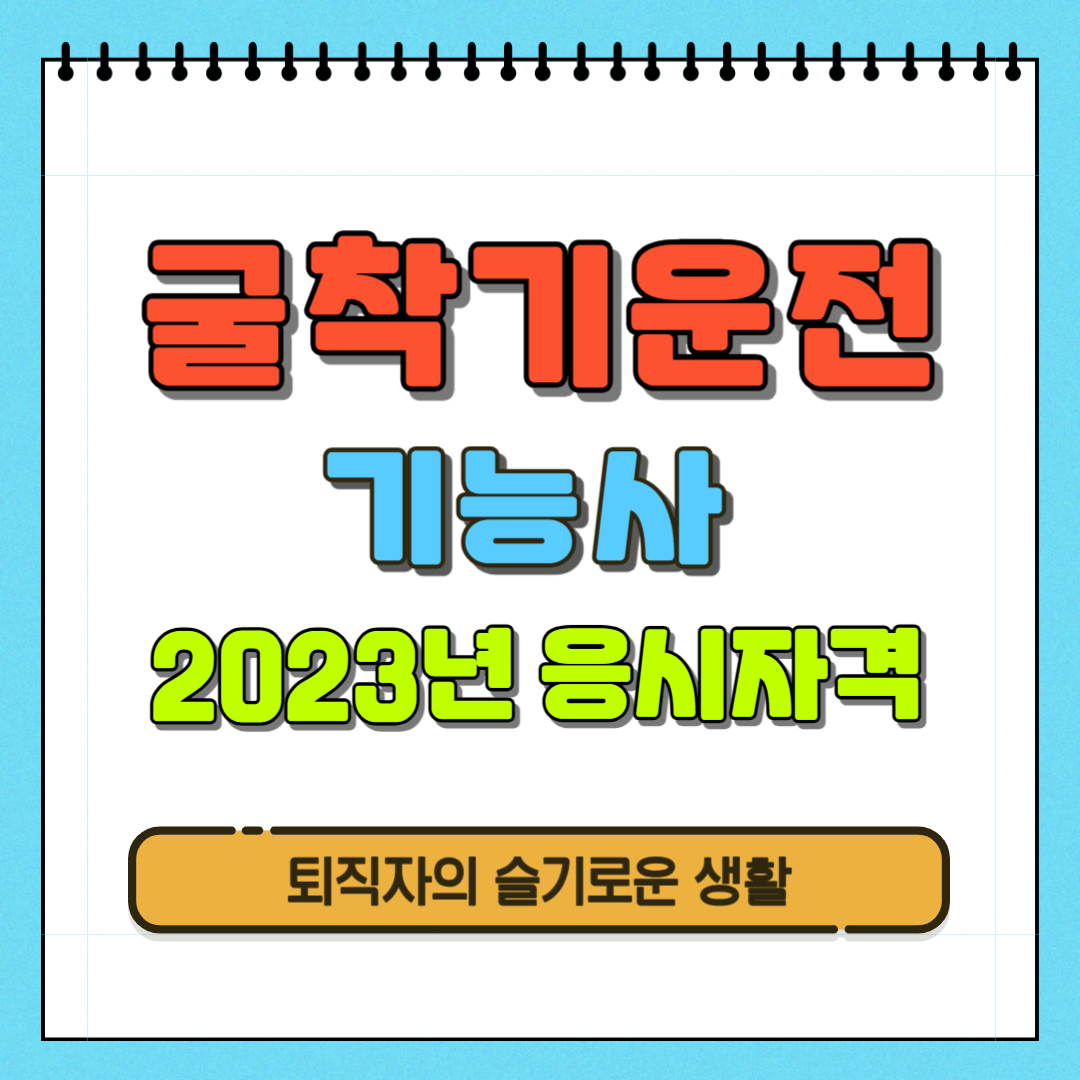 굴착기운전기능사2023