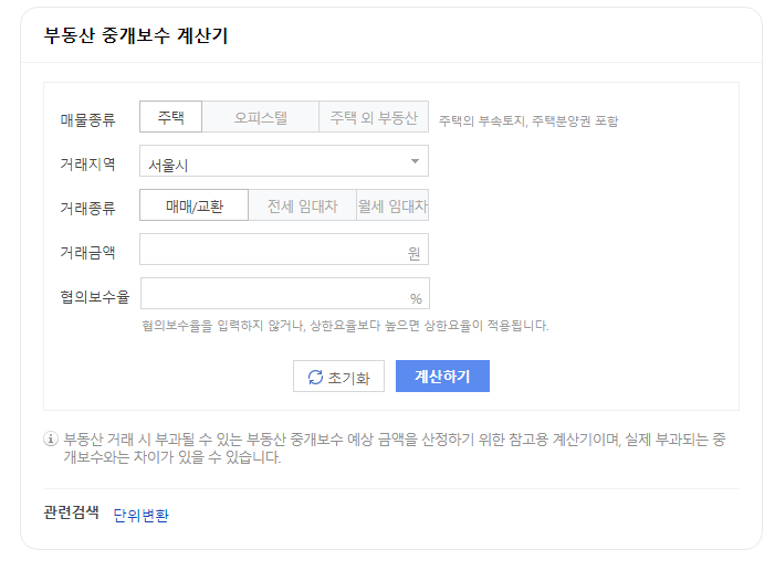 부동산 중개보수 계산기