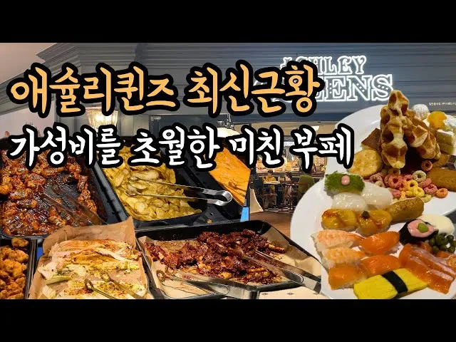 애슐리퀸즈 구로NC점 가성비 뷔페 방문하고 느낀 후기_3