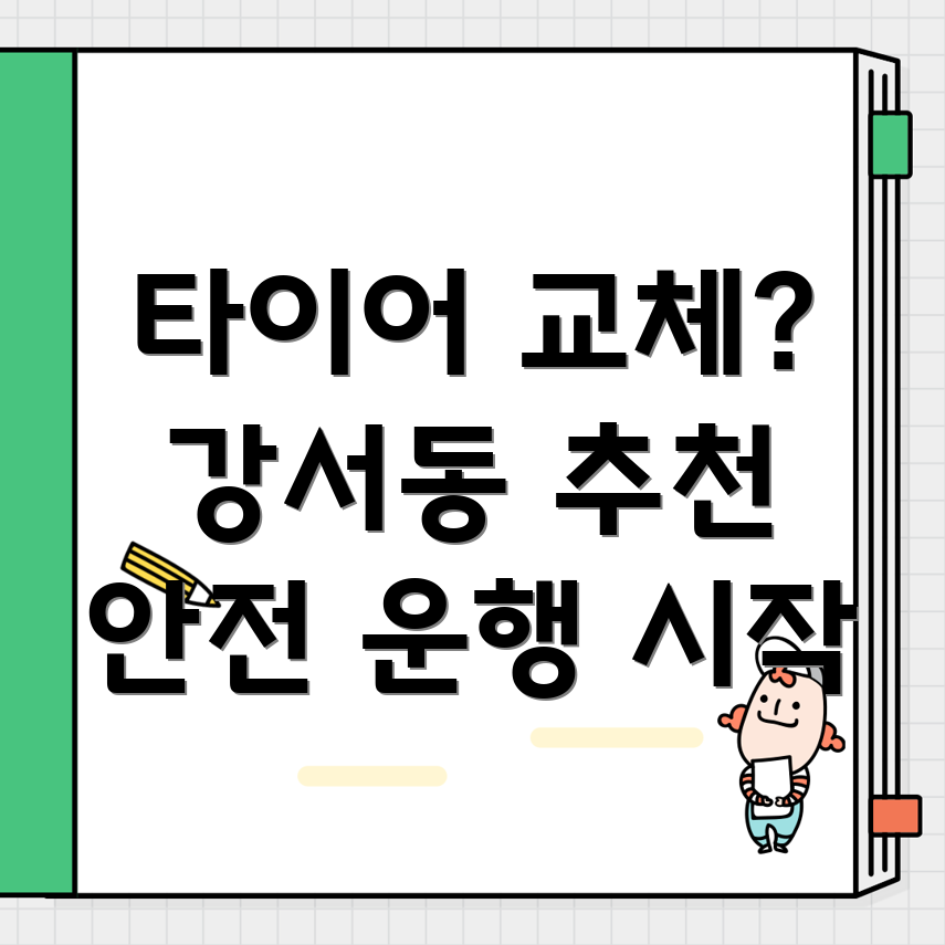 양산 타이어 교체