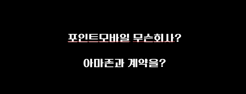  포인트 모바일 주가 전망은? 무슨회사? 아마존과 계약체결!